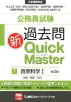 公務員試験過去問新Quick Master 7 (自然科学 1 (数学・物理・化学)) 第2版.