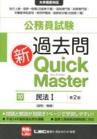 公務員試験過去問新Quick Master 10 (民法 1 (総則・物権)) 第2版.