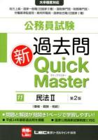 公務員試験過去問新Quick Master 11 (民法 2 (債権・親族・相続)) 第2版.