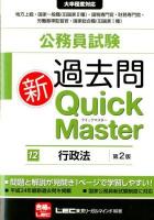 公務員試験過去問新Quick Master 12 (行政法) 第2版.