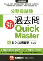 公務員試験過去問新Quick Master 13 (ミクロ経済学) 第2版.