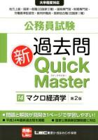 公務員試験過去問新Quick Master 14 (マクロ経済学) 第2版.
