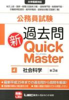 公務員試験過去問新Quick Master 4 (社会科学) 第3版.