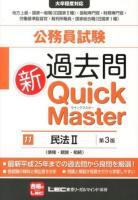 公務員試験過去問新Quick Master 11 (民法 2 (債権・親族・相続)) 第3版.