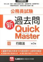 公務員試験過去問新Quick Master 12 (行政法) 第3版.
