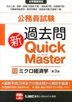 公務員試験過去問新Quick Master 13 (ミクロ経済学) 第3版.