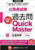 公務員試験過去問新Quick Master 4 (社会科学) 第4版