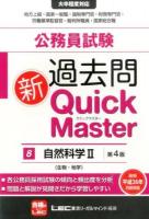 公務員試験過去問新Quick Master 8 (自然科学 2 (生物・地学)) 第4版