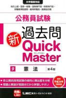 公務員試験過去問新Quick Master 9 (憲法) 第4版