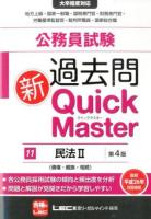 公務員試験過去問新Quick Master 11 (民法 2 (債権・親族・相続)) 第4版