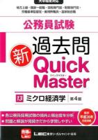 公務員試験過去問新Quick Master 13 (ミクロ経済学) 第4版