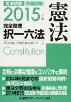 司法試験・予備試験完全整理択一六法憲法 2015年版 ＜司法試験・予備試験対策シリーズ＞ 第16版