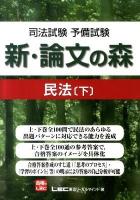 司法試験予備試験新・論文の森民法 下