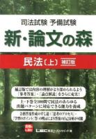 司法試験予備試験新・論文の森民法 上 補訂版.
