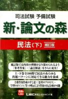 司法試験予備試験新・論文の森民法 下 補訂版.