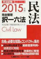 司法試験・予備試験完全整理択一六法民法 2015年版 ＜司法試験・予備試験対策シリーズ＞ 第16版