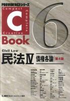 C-Book民法 4 ＜Providenceシリーズ 6＞ 第4版