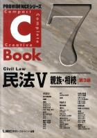 C-Book民法 5 ＜Providenceシリーズ 7＞ 第3版