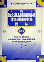 新・論文過去問徹底解析体系別解答例集民法 ＜司法試験上級講座シリーズ＞ 第4版.