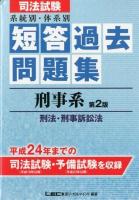 司法試験系統別・体系別短答過去問題集刑事系 : 刑法・刑事訴訟法 第2版.