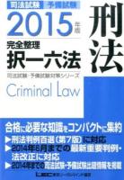 司法試験・予備試験完全整理択一六法刑法 2015年版 ＜司法試験・予備試験対策シリーズ＞ 第16版