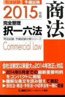 司法試験・予備試験完全整理択一六法商法 2015年版 ＜司法試験・予備試験対策シリーズ＞ 第9版