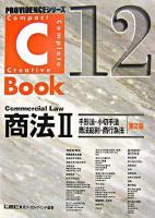 C-book商法 2(手形法・小切手法・商法総則・商行為法) ＜Providenceシリーズ 12＞ 第2版.