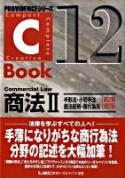 C-book商法 2 ＜Providenceシリーズ 12＞ 第2版;補訂版