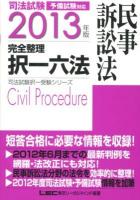 司法試験完全整理択一六法民事訴訟法 2013年版 ＜司法試験択一受験シリーズ＞ 第4版