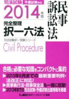 司法試験完全整理択一六法民事訴訟法 2014年版 ＜司法試験択一受験シリーズ＞ 第5版