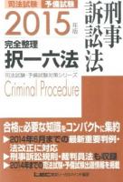 司法試験・予備試験完全整理択一六法刑事訴訟法 2015年版 ＜司法試験・予備試験対策シリーズ＞ 第6版