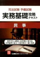 司法試験予備試験実務基礎攻略テキスト民事