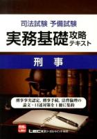 司法試験予備試験実務基礎攻略テキスト刑事