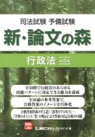 司法試験予備試験新・論文の森行政法 第2版.