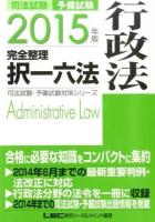 司法試験・予備試験完全整理択一六法行政法 2015年版 ＜司法試験・予備試験対策シリーズ＞ 第6版
