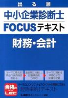 出る順中小企業診断士FOCUSテキスト財務・会計