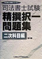 司法書士試験精撰択一問題集 二次科目編 ＜司法書士試験シリーズ＞ 第5版.