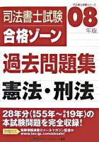 司法書士試験合格ゾーン過去問題集憲法・刑法 2008年版 ＜司法書士試験シリーズ＞ 第13版
