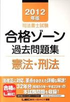 司法書士試験合格ゾーン過去問題集憲法・刑法 2012年版 ＜司法書士試験シリーズ＞ 第16版