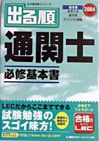 出る順通関士必修基本書 2004年版 ＜出る順通関士シリーズ＞ 第8版