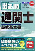 出る順通関士必修基本書 2005年版 ＜出る順通関士シリーズ＞ 第9版