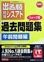出る順初級シスアドウォーク問過去問題集 2005年版 午前問題編 ＜出る順情報処理シリーズ＞ 第6版