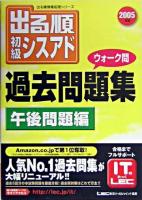 出る順初級シスアドウォーク問過去問題集 2005年版 午後問題編 ＜出る順情報処理シリーズ＞ 第6版