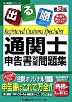出る順通関士申告書対策問題集 ＜出る順通関士シリーズ＞ 第3版.