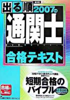 出る順通関士合格テキスト 2007年版 ＜出る順通関士シリーズ＞ 第11版