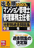 出る順マンション管理士・管理業務主任者分野別過去問題集 2007年版 1(法令編) ＜出る順マンション管理士・管理業務主任者シリーズ＞ 第4版