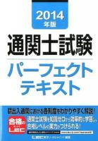 通関士試験パーフェクトテキスト 2014年版
