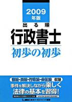 出る順行政書士初歩の初歩 2009年版 ＜出る順行政書士シリーズ＞ 第5版