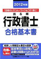 出る順行政書士 2012年版 合格基本書 ＜出る順行政書士シリーズ＞ 第5版