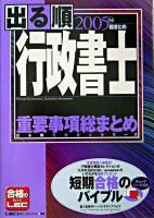 出る順行政書士重要事項総まとめ 2005年版 ＜出る順行政書士シリーズ＞ 第6版